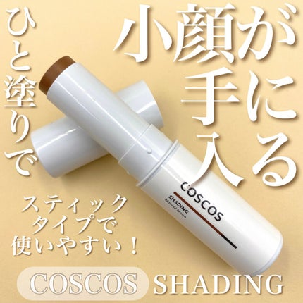 シェーディング/COSCOS/シェーディングを使ったクチコミ(1枚目)