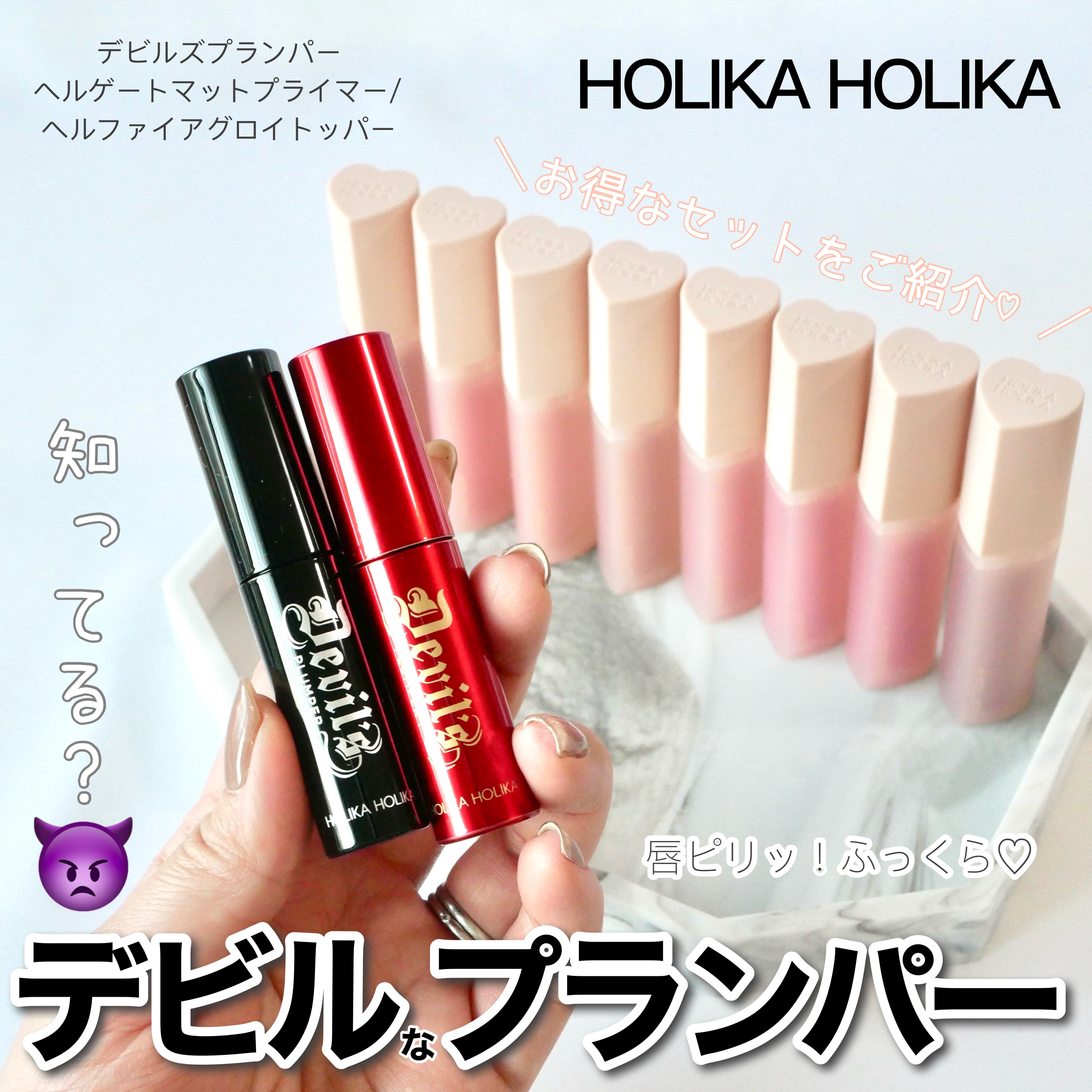 デビルズプランパー/HOLIKA HOLIKA/リッププランパーを使ったクチコミ（1枚目）