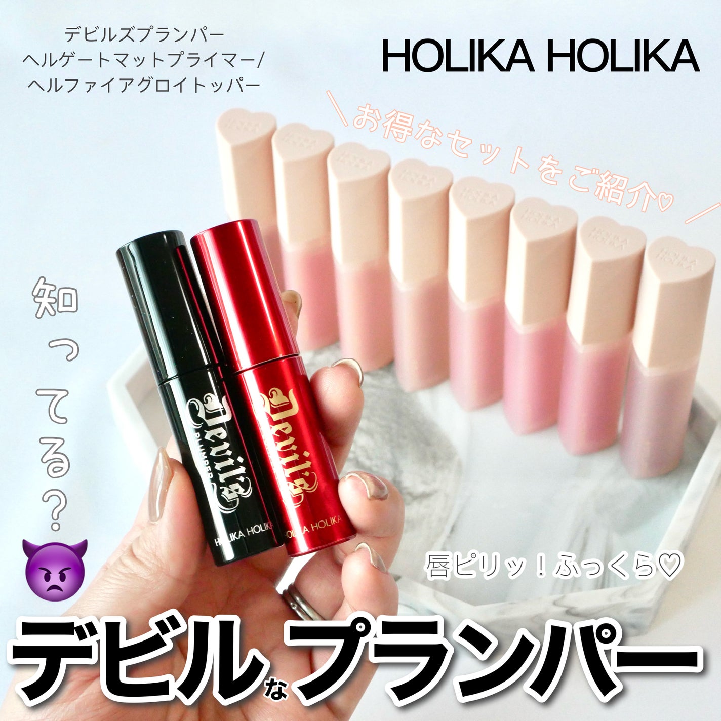 デビルズプランパー/HOLIKA HOLIKA/リッププランパーを使ったクチコミ(1枚目)
