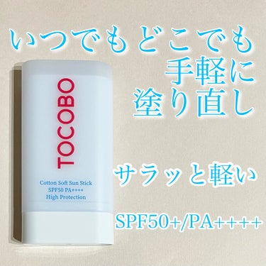 ❤️サラッと仕上がり❤️

◼️TOCOBO
     コットンソフトサンスティック

サラッと仕上がるスティックタイプの日焼け止めのご紹介！

✼••┈┈••✼••┈┈••✼••┈┈••✼••┈┈••