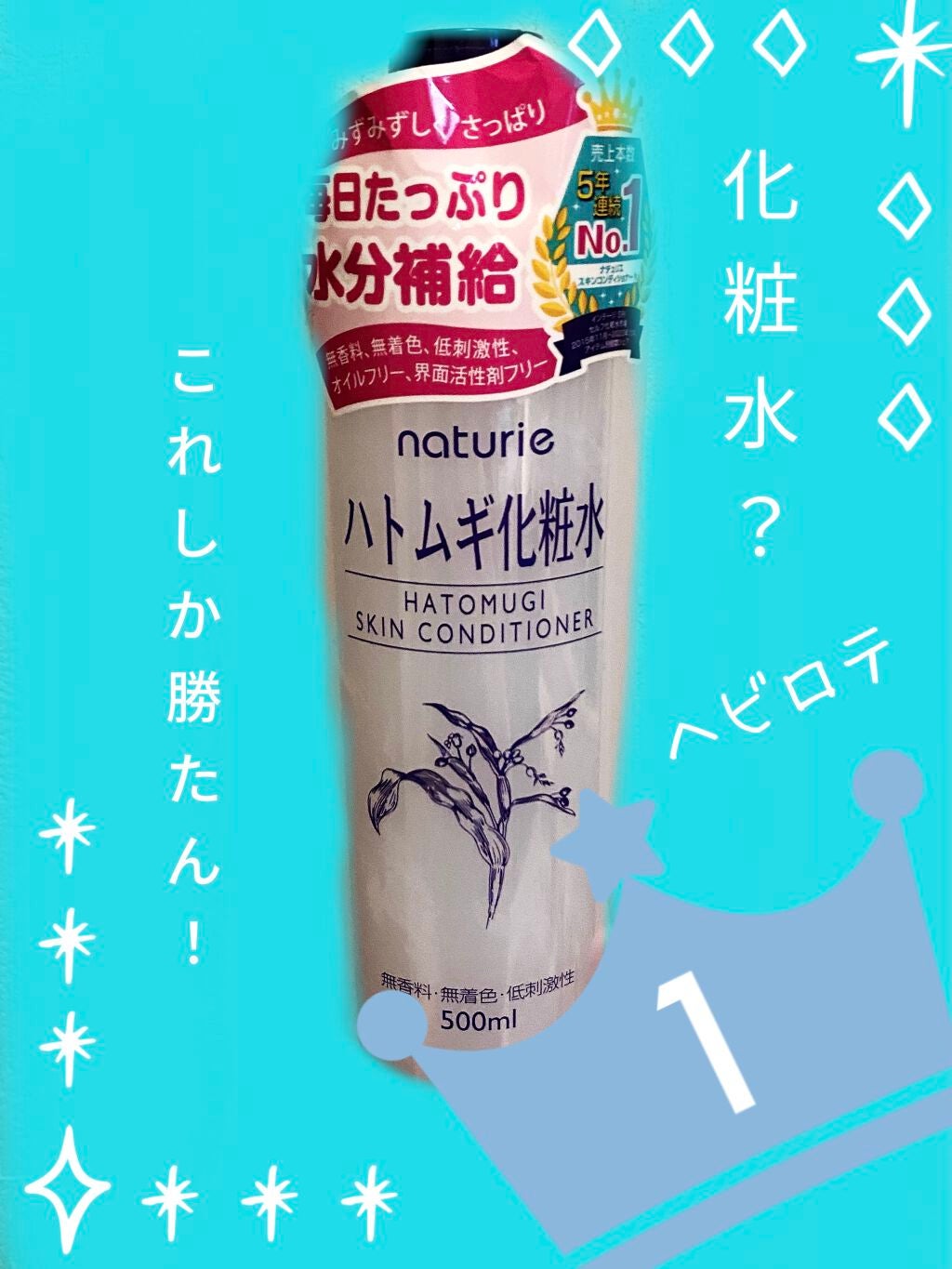 ハトムギ化粧水(ナチュリエ スキンコンディショナー R )/ナチュリエ/化粧水を使ったクチコミ(1枚目)