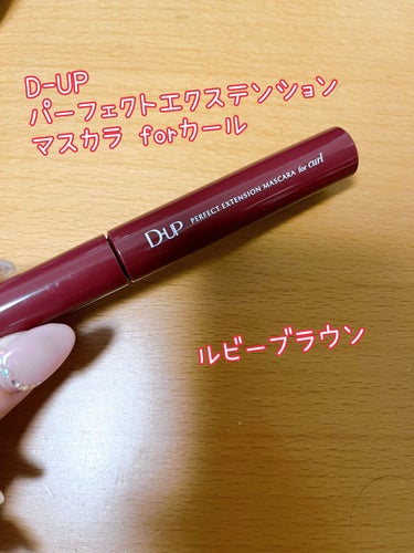 パーフェクトエクステンション マスカラ for カール/D-UP/マスカラを使ったクチコミ（1枚目）