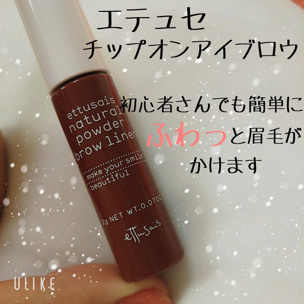 チップオン アイブロー/ettusais/パウダーアイブロウを使ったクチコミ(1枚目)