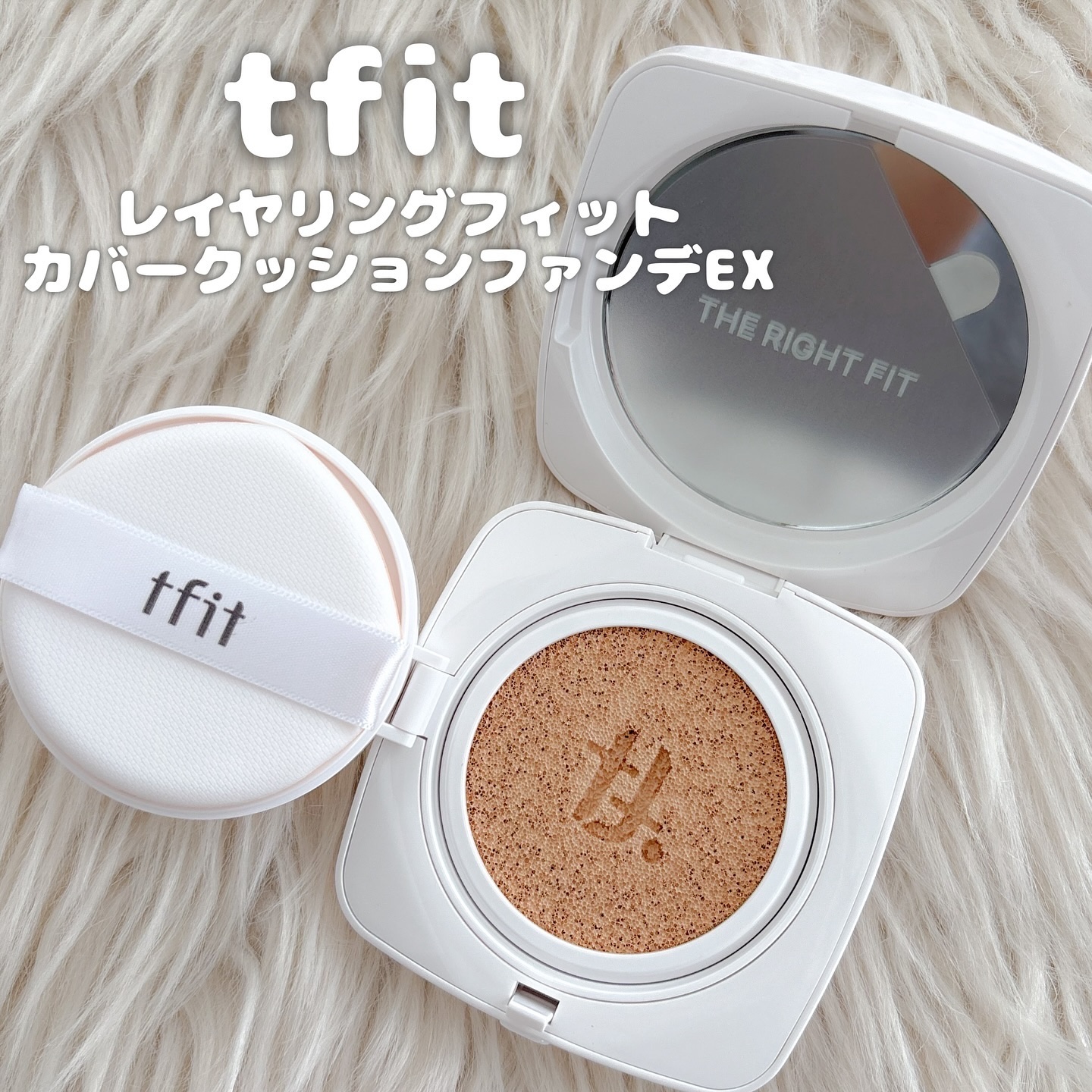 レイヤリングフィットカバークッションEX/TFIT/クッションファンデーションを使ったクチコミ（1枚目）