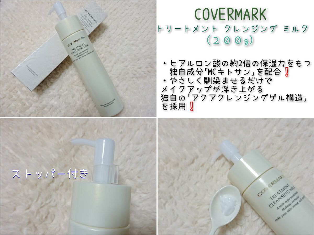 トリートメント クレンジング ミルク/COVERMARK/ミルククレンジングを使ったクチコミ(1枚目)