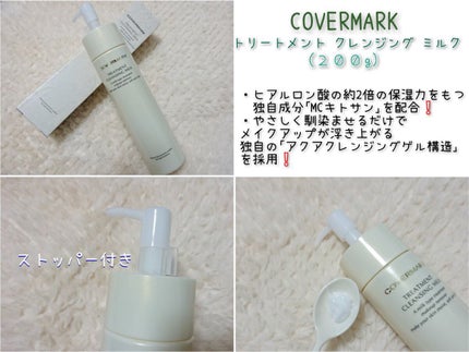 トリートメント クレンジング ミルク/COVERMARK/ミルククレンジングを使ったクチコミ(1枚目)