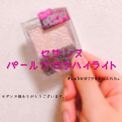 パールグロウハイライト/CEZANNE/パウダーハイライトを使ったクチコミ(1枚目)