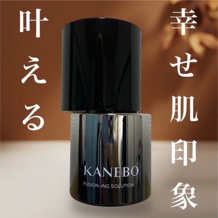 カネボウ フュージョニング ソリューション/KANEBO/美容液を使ったクチコミ(1枚目)