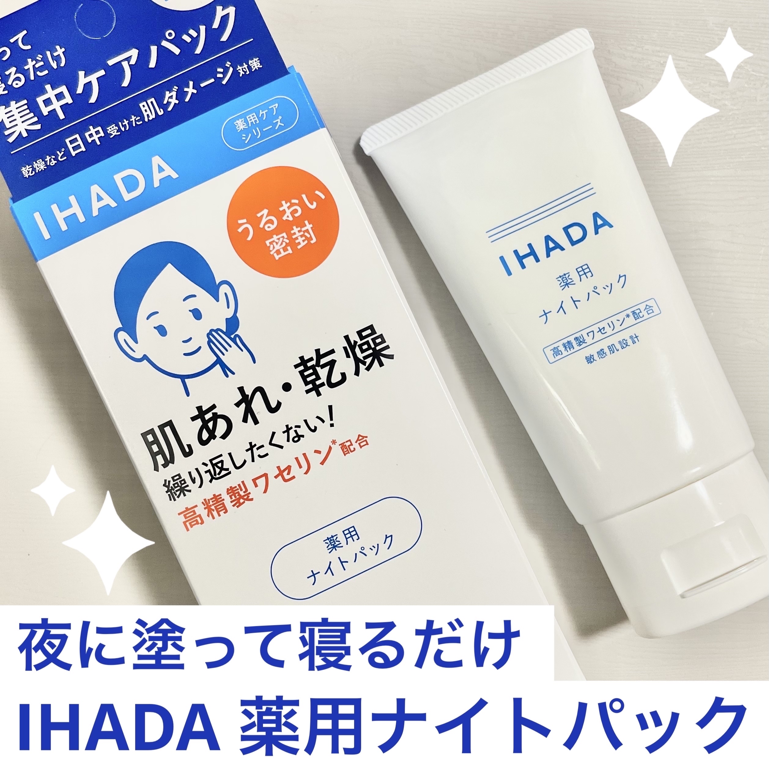 薬用ナイトパック/IHADA/フェイスクリームを使ったクチコミ（1枚目）
