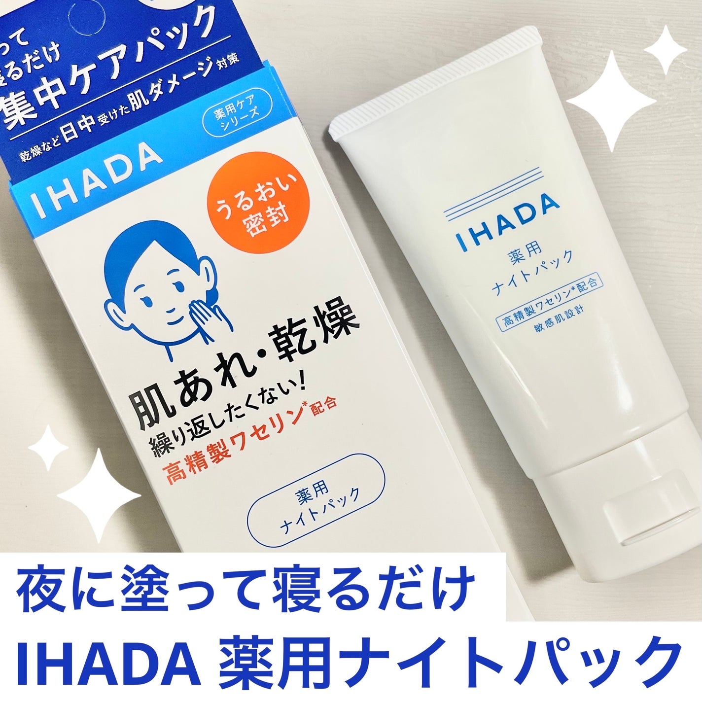 薬用ナイトパック/IHADA/フェイスクリームを使ったクチコミ(1枚目)