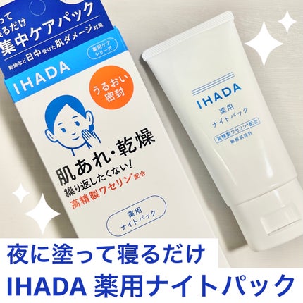 薬用ナイトパック/IHADA/フェイスクリームを使ったクチコミ(1枚目)