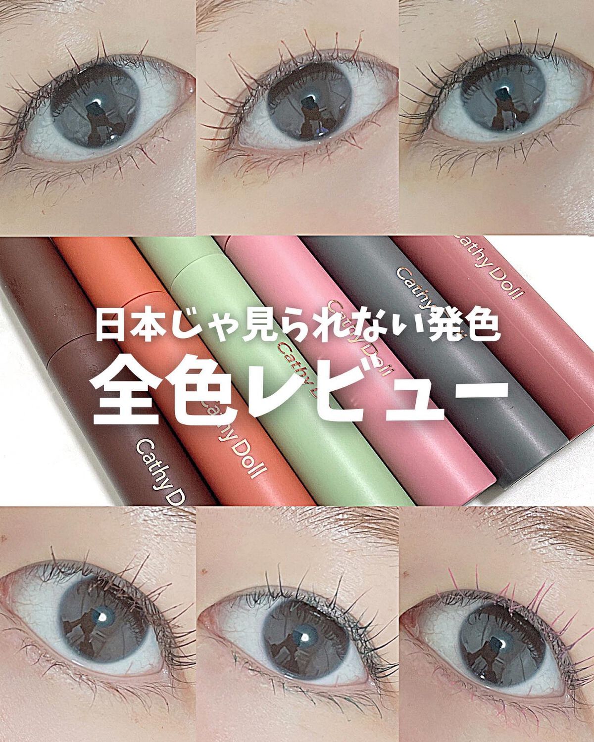 モンスーンカラーマスカラ/CathyDoll/マスカラを使ったクチコミ(1枚目)