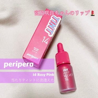 インク エアリー ベルベット 14 ROSY PINK/PERIPERA/口紅を使ったクチコミ（1枚目）