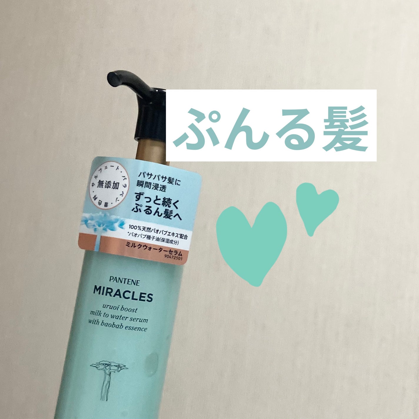 ミラクルズ うるおいブーストミルクウォーターセラム/パンテーン/アウトバストリートメントを使ったクチコミ(1枚目)