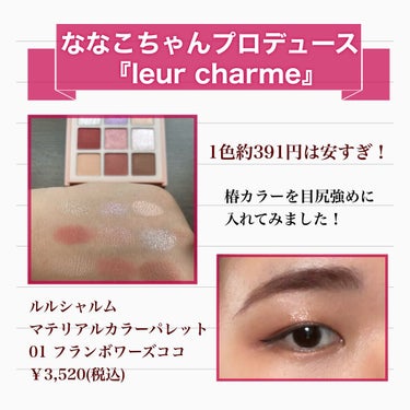 マテリアルカラーパレット/leur charme/アイシャドウパレットを使ったクチコミ（3枚目）