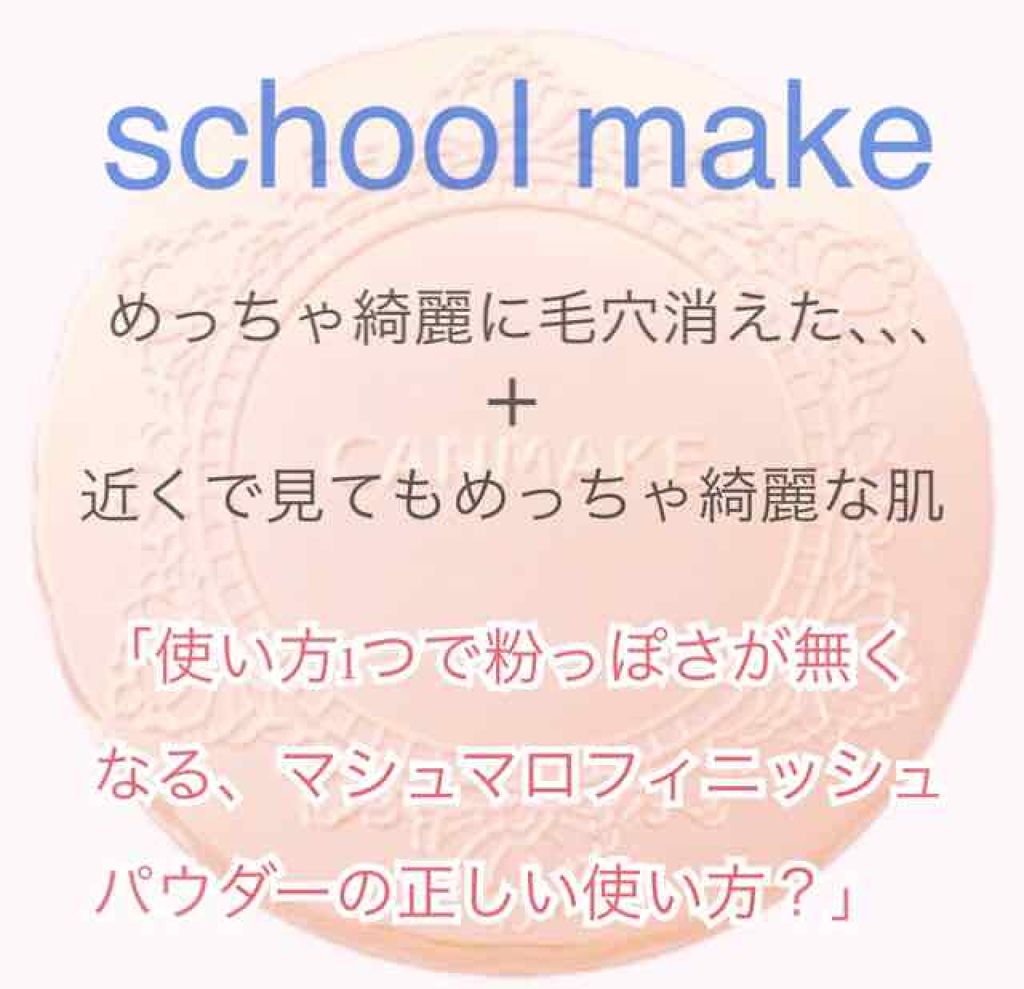 【旧品】マシュマロフィニッシュパウダー/キャンメイク/プレストパウダーを使ったクチコミ（1枚目）