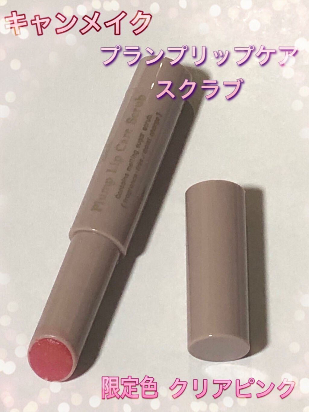 プランプリップケアスクラブ/キャンメイク/リップスクラブを使ったクチコミ(1枚目)
