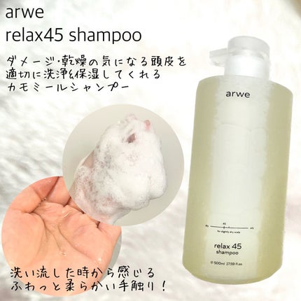 リラックス45シャンプー/arwe/市販シャンプーを使ったクチコミ(2枚目)