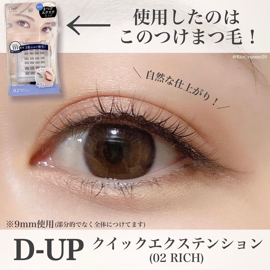 クイックエクステンション/D-UP/つけまつげを使ったクチコミ(3枚目)