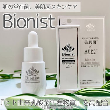 Bionist (ビオニスト) Bionist bio white essenceのクチコミ「🤍美肌菌スキンケアで肌悩みに全方位ケア✨🤍

＿＿＿＿＿＿＿＿＿＿＿＿＿＿＿＿＿＿＿＿＿＿＿＿.....」（1枚目）