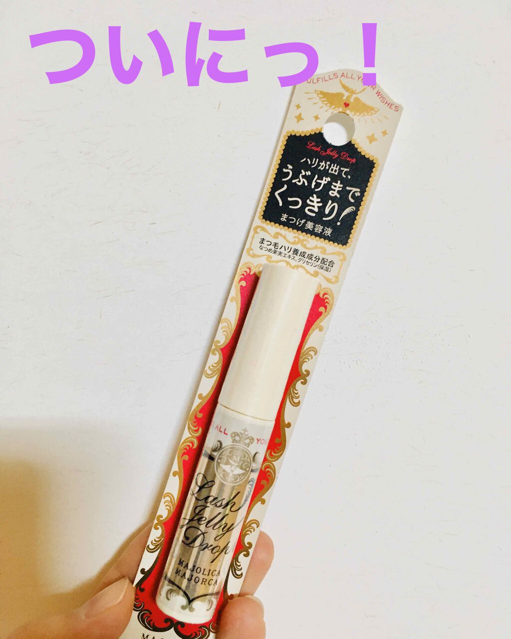 ラッシュジェリードロップ EX/MAJOLICA MAJORCA/まつげ美容液を使ったクチコミ(1枚目)