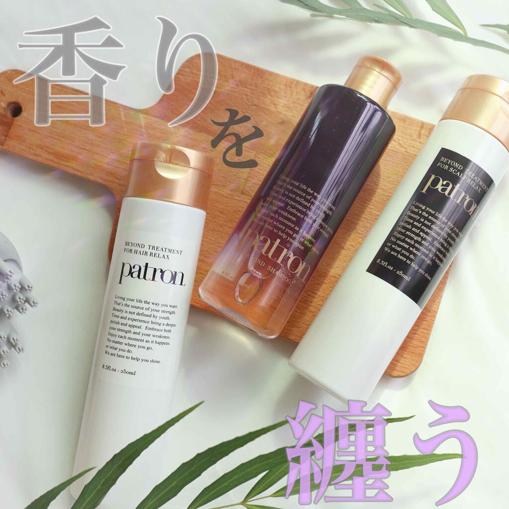 patron パトロン ビヨンド シャンプー 250ml/patron/サロンシャンプーを使ったクチコミ(1枚目)
