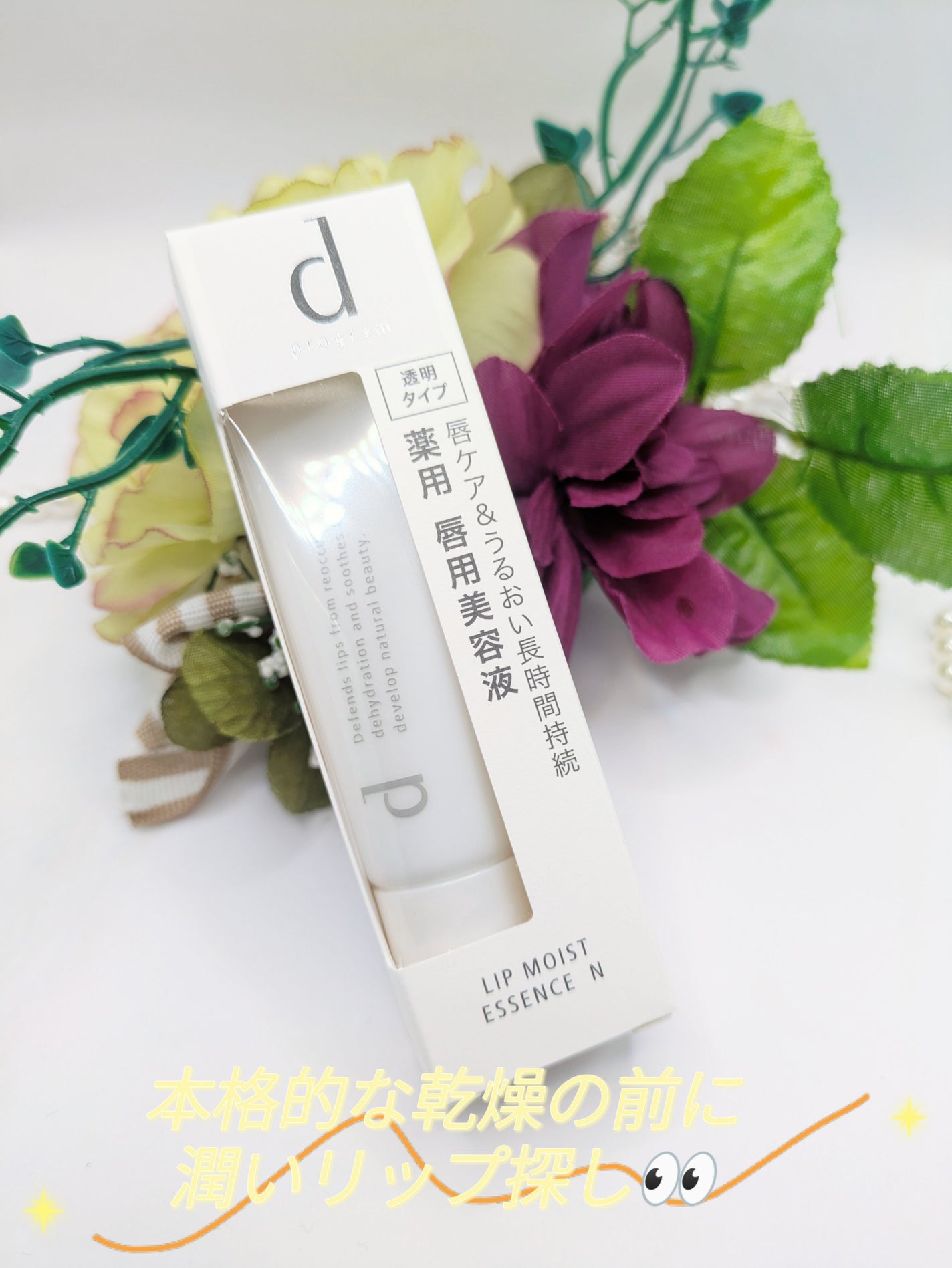 リップモイストエッセンス N/d プログラム/リップ美容液を使ったクチコミ(1枚目)