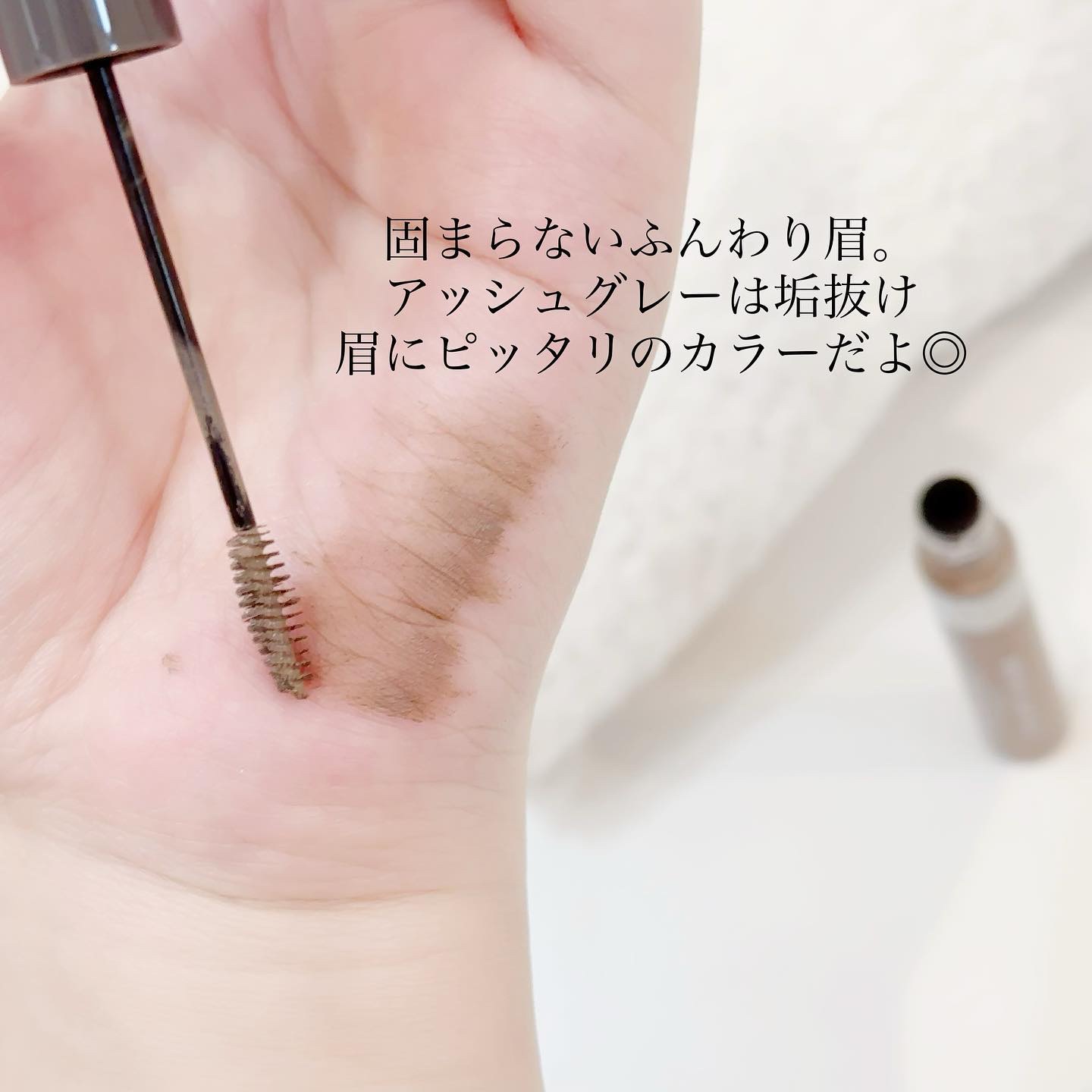 ブロウラッシュEX スタイリングアイブロウマスカラ  アッシュグレー/ブロウラッシュ/眉マスカラを使ったクチコミ（3枚目）