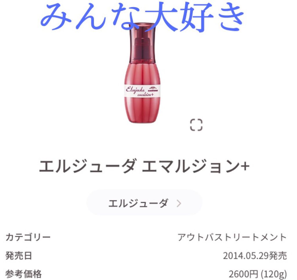 ディーセス エルジューダ エマルジョン/エルジューダ/ヘアミルクを使ったクチコミ(1枚目)