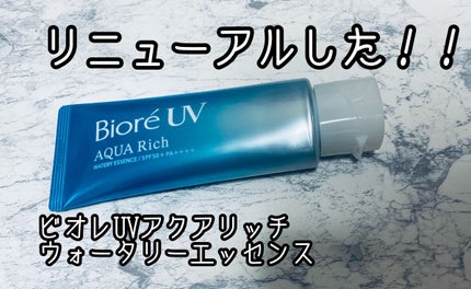 ビオレUV アクアリッチ ウォータリーエッセンス/ビオレ/日焼け止めローションを使ったクチコミ(1枚目)