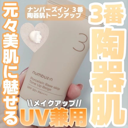 3番 ノーファンデ陶器肌トーンアップクリーム/numbuzin/化粧下地を使ったクチコミ(1枚目)
