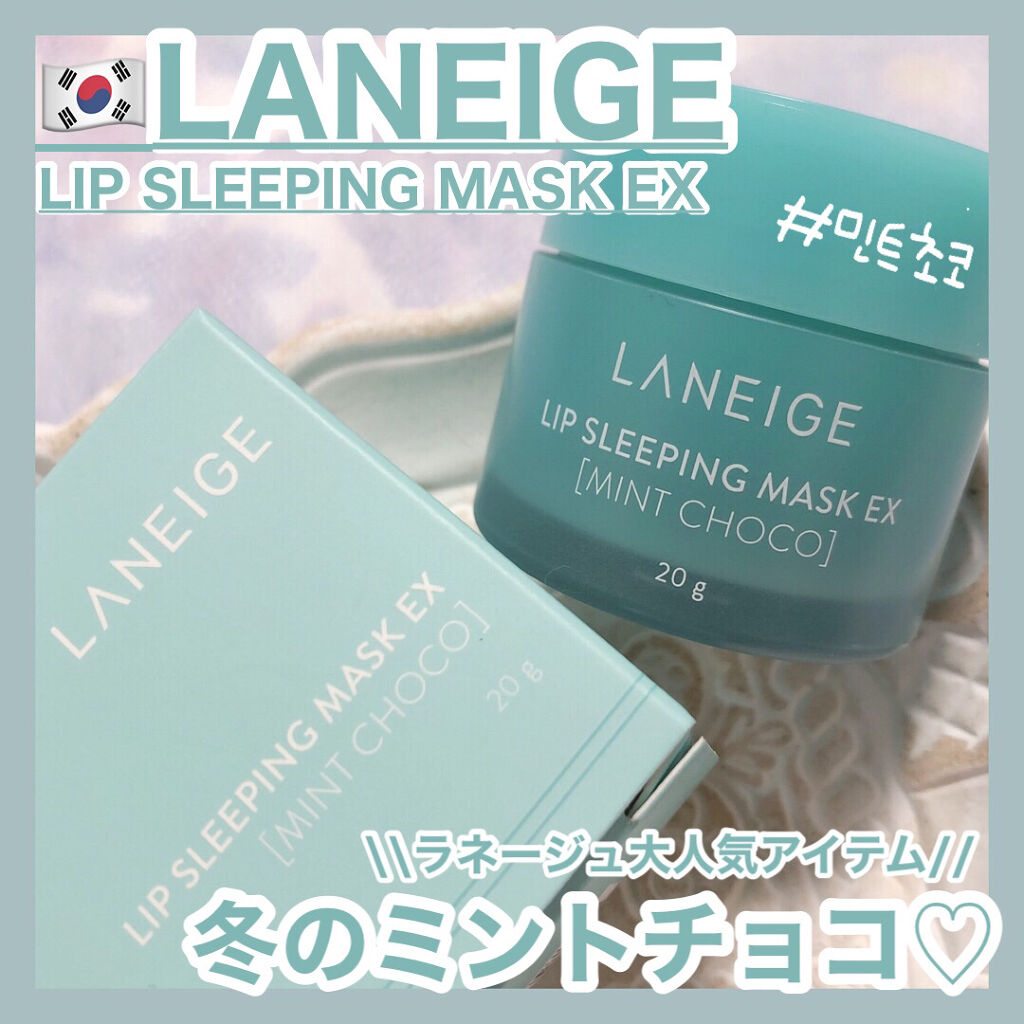 リップスリーピングマスク/LANEIGE/リップバームを使ったクチコミ（1枚目）