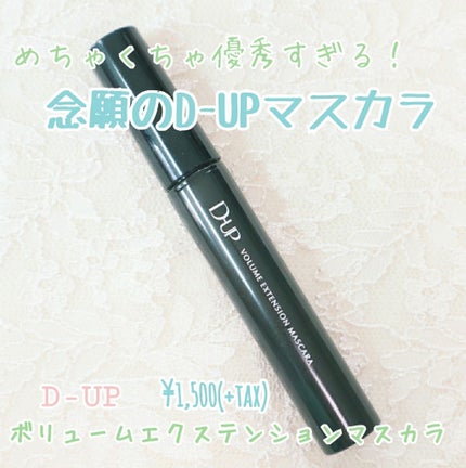 ボリュームエクステンション マスカラ/D-UP/マスカラを使ったクチコミ(1枚目)