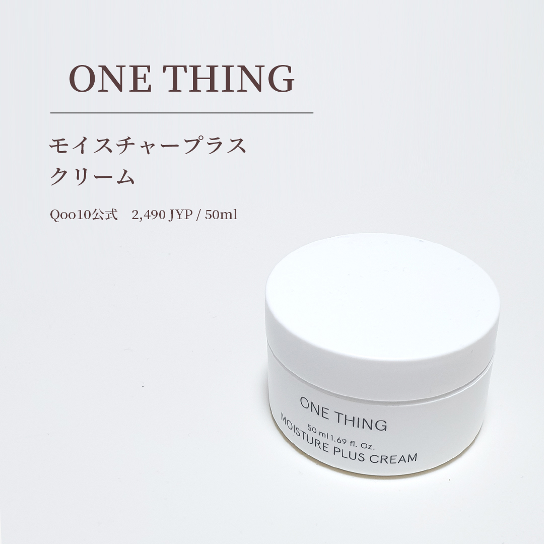モイスチャープラスクリーム/ONE THING/フェイスクリームを使ったクチコミ（2枚目）