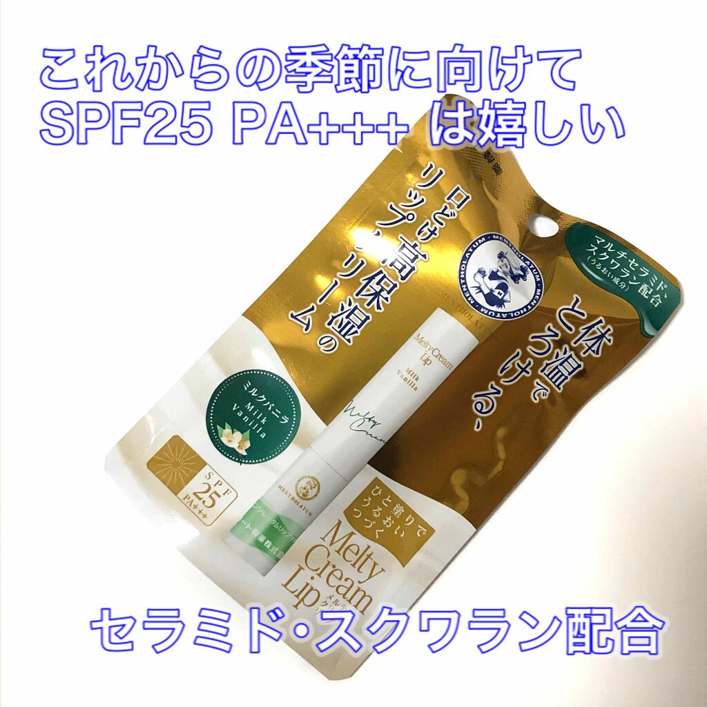 メルティクリームリップ/メンソレータム/リップクリームを使ったクチコミ（3枚目）
