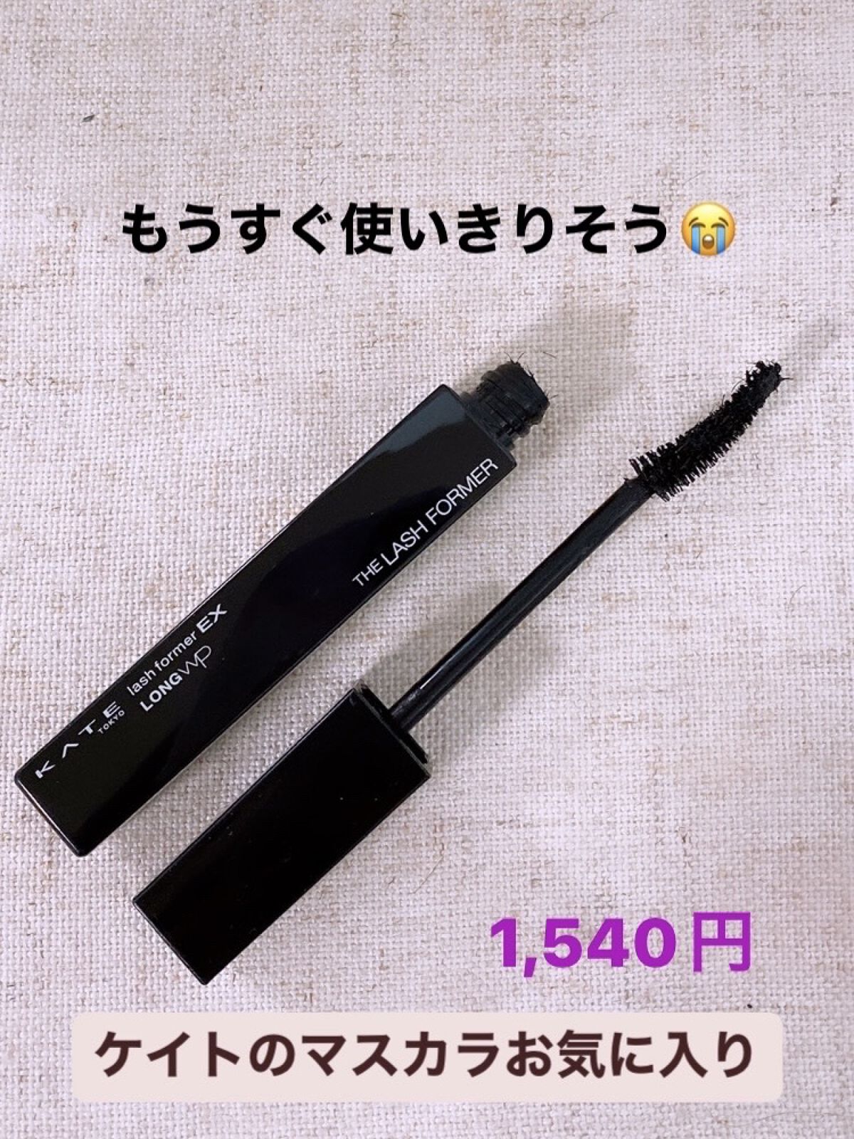 ラッシュフォーマーEX（ロングWP）/KATE/マスカラを使ったクチコミ（1枚目）