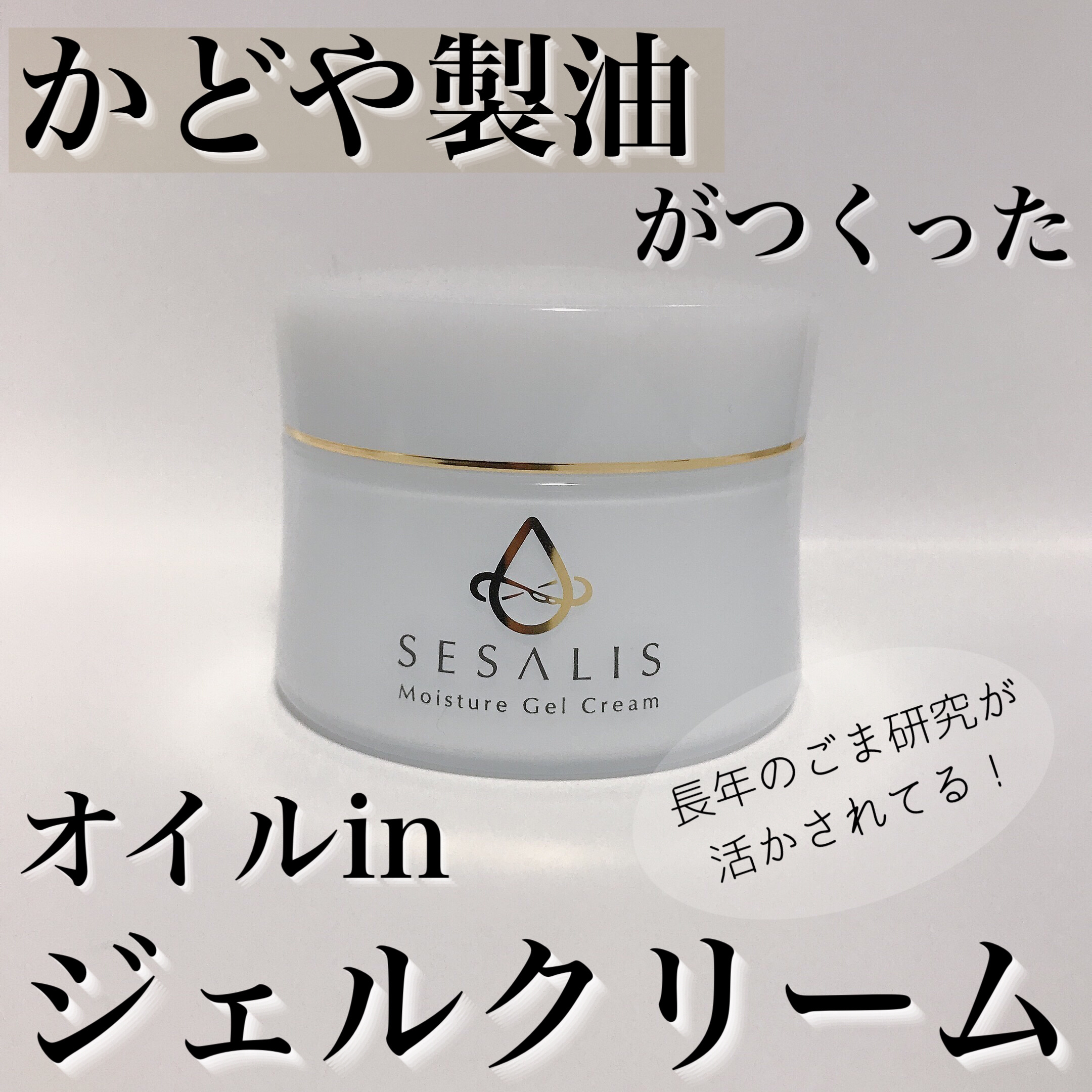 モイスチャージェルクリーム/SESALIS/フェイスクリームを使ったクチコミ（1枚目）
