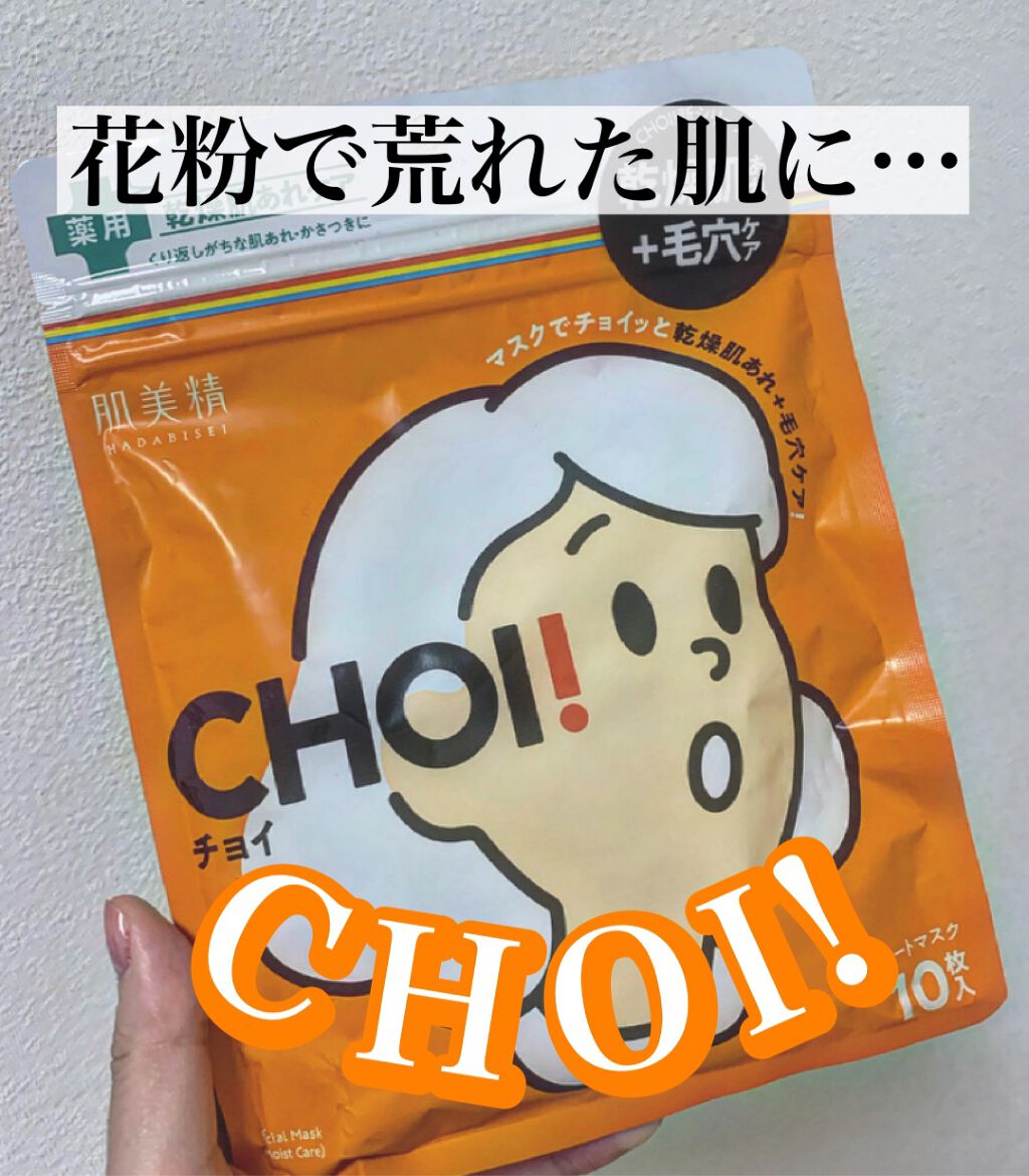 肌美精 CHOIマスク 薬用乾燥肌あれケア/肌美精/シートマスク・パックを使ったクチコミ(1枚目)