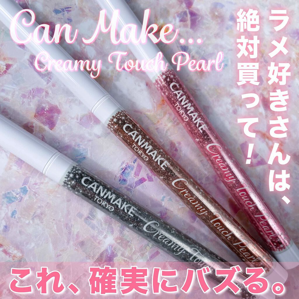  クリーミータッチパール/キャンメイク/ペンシルアイライナーを使ったクチコミ（1枚目）