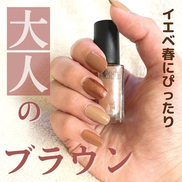 NAIL HOLIC、塗りやすくて使い切りやすい量が大好きです♡

イエベ春がBR306みたいな大人っぽい色を塗るとケバケバしくなっちゃうんですが、BE301とBE323がうまく中和してくれました。
イエベ春でもくすまず大人っぽくなれる絶妙なお色。

トップコートはるかさんがおすすめしていたnailistがツヤツヤ速乾使いやすいです。

#zoom映えメイク
#リモート映えメイク
#イエベ春
#ネイル 
#ソンプチュー 
 #自分ウケメイク の画像 その0