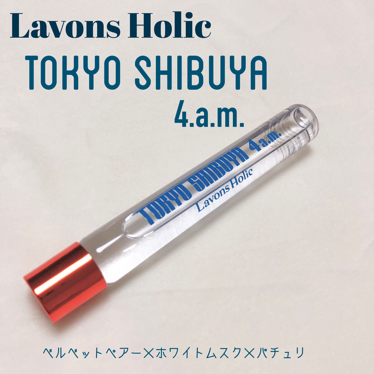 オードトワレロールオン トーキョーシブヤ 4AM/ラボンホリック/香水(レディース)を使ったクチコミ（1枚目）