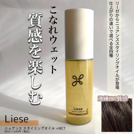 ニュアンススタイリングオイル +ウェット/リーゼ/ヘアオイルを使ったクチコミ(1枚目)