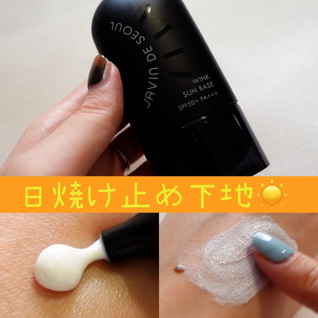 ウィンクサンベース/Javin De Seoul/日焼け止めスティックを使ったクチコミ(1枚目)