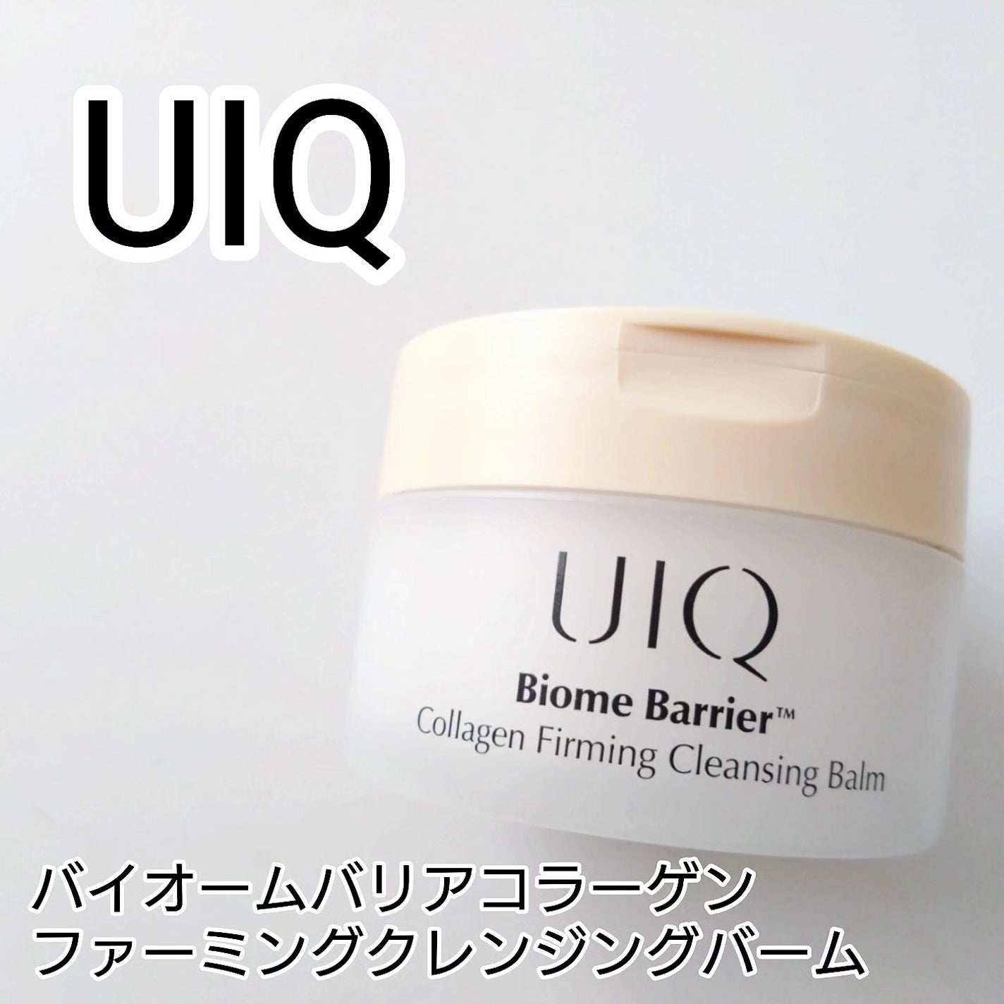 バイオームバリアコラーゲンファーミングクレンジングバーム/UIQ/クレンジングバームを使ったクチコミ(1枚目)