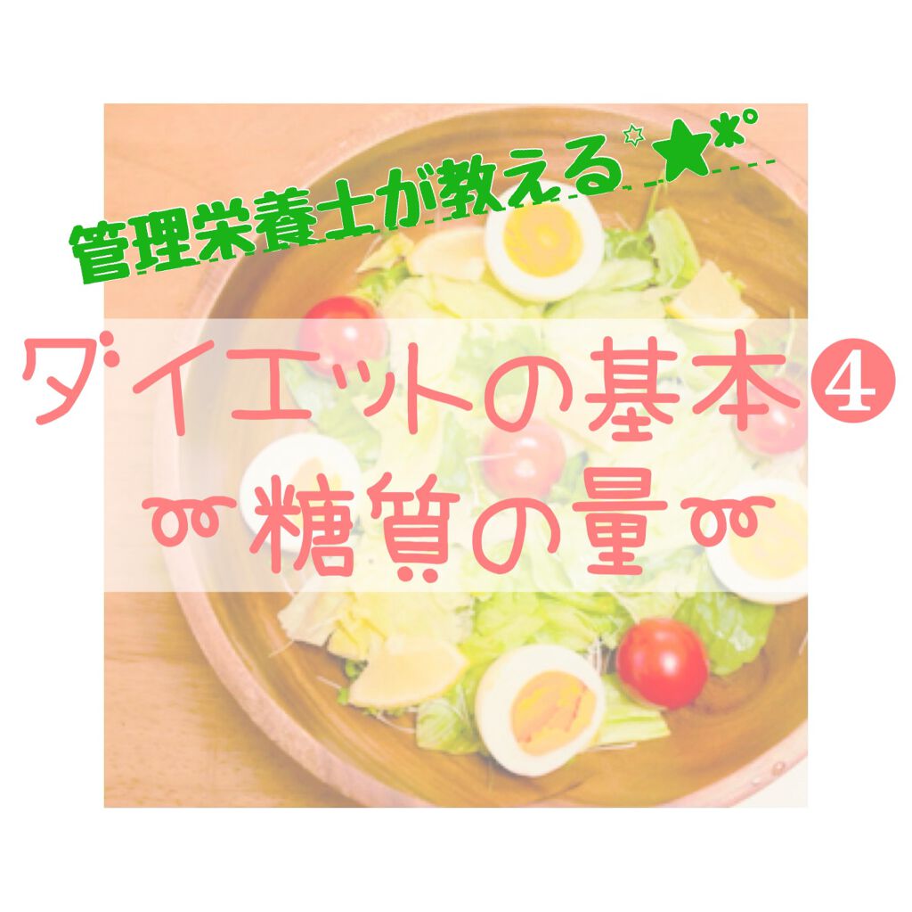 Tomomi on LIPS 「ダイエットの基本④〜糖質の量〜皆さんこんにちは😊Tomomiと..」(1枚目)