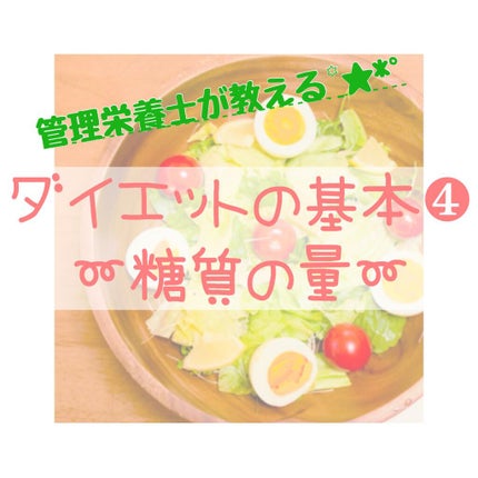 Tomomi on LIPS 「ダイエットの基本④〜糖質の量〜皆さんこんにちは😊Tomomiと..」(1枚目)