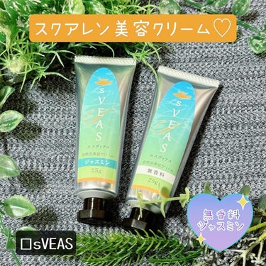 美容クリーム 無香料（スクアレン美容クリーム）/sVEAS/フェイスクリームを使ったクチコミ（1枚目）