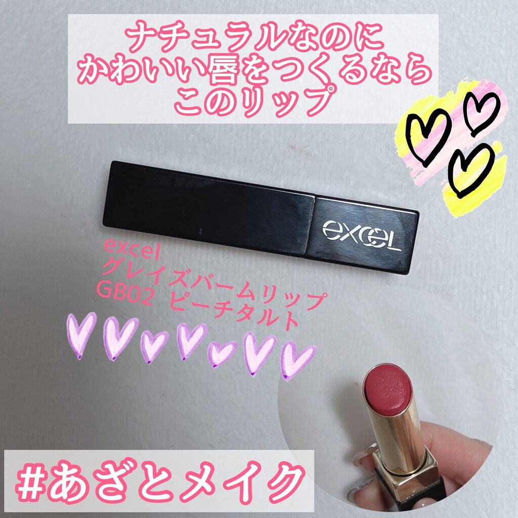 グレイズバームリップ/excel/口紅を使ったクチコミ(1枚目)