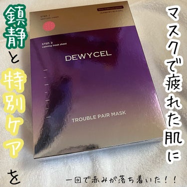 トラブルペアーマスク/DEWYCEL/シートマスク・パックを使ったクチコミ（1枚目）