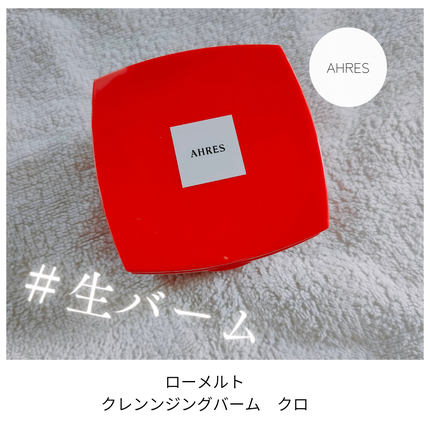 ローメルト クレンジングバーム クロ/アーレス/クレンジングバームを使ったクチコミ(2枚目)